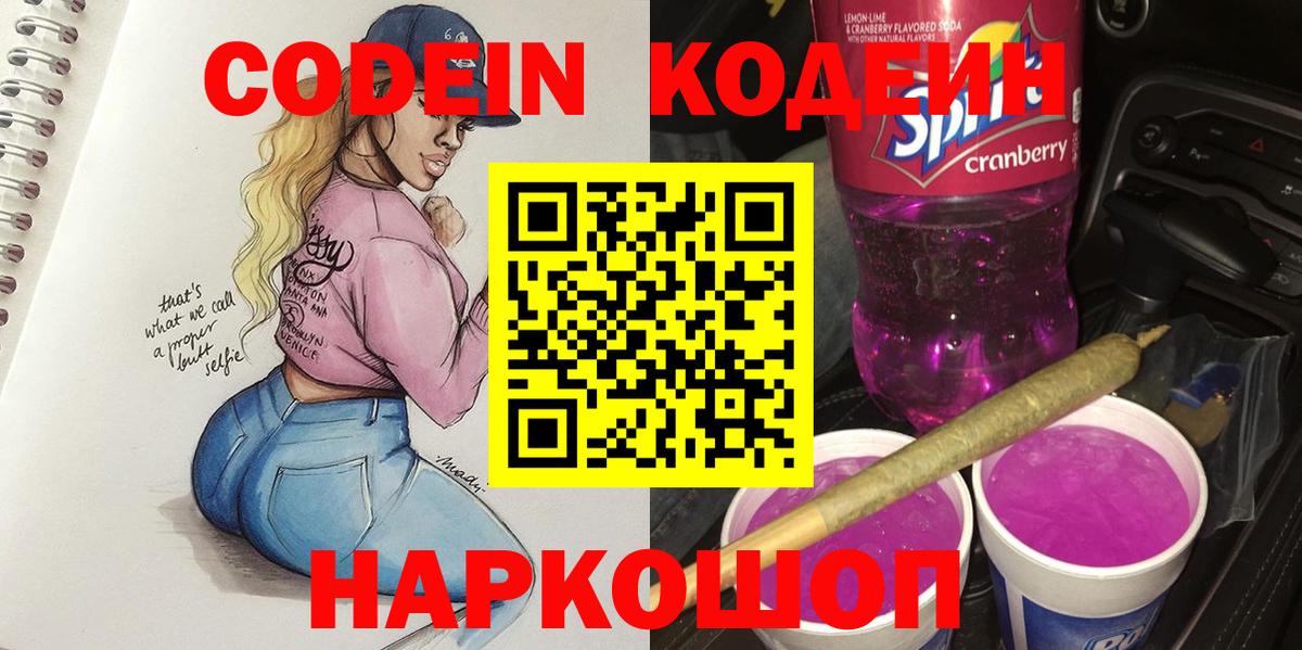 Кодеиновый сироп Lean Purple Drank Полевской