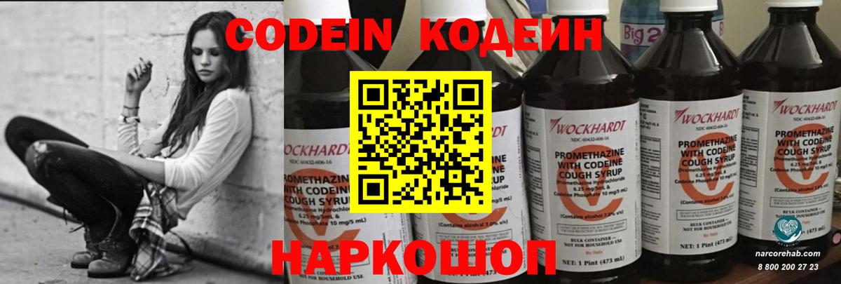 Кодеин Purple Drank  Вход с VPN  сколько стоит  Кодеиновый сироп Lean напиток Lean (лин)  Полевской 